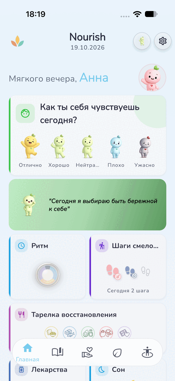 Главный экран с настроением, ритмом питания, шагами смелости и тарелкой восстановления